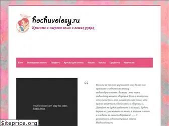 hochuvolosy.ru