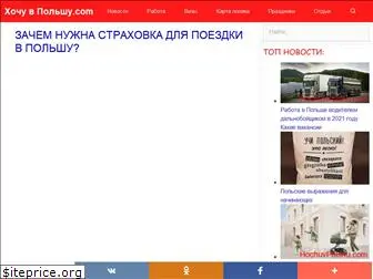 hochuvpolshu.com