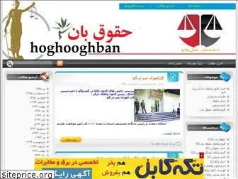 hoghooghban.blogfa.com