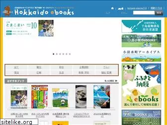 hokkaido-ebooks.jp