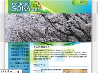 hokkaido-soka.jp