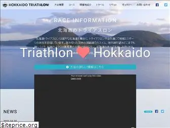 hokkaido-triathlon.jp