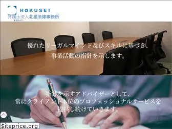 hokusei-law.com