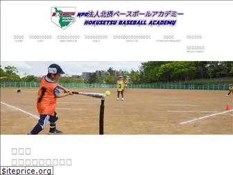 hokusetsubaseball.org