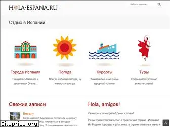 hola-espana.ru