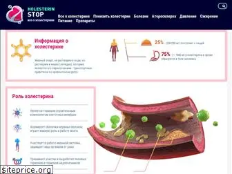 holesterinstop.ru