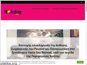 holidaynews.gr