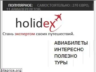 holidex.ru