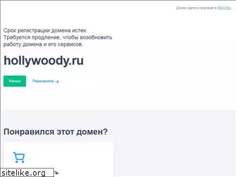 hollywoody.ru