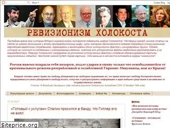 holocaustrevisionism.blogspot.ru