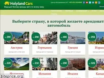 holylandcars.com