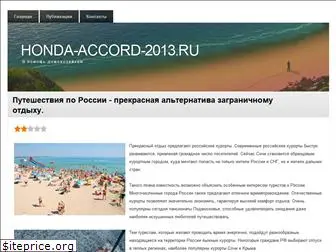 honda-accord-2013.ru