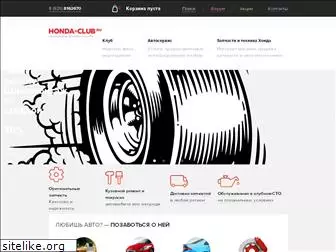 honda-club.ru