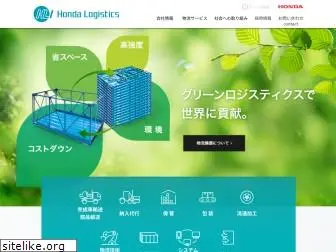 honda-logistics.co.jp