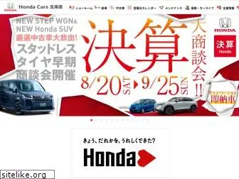 hondacars-hokkaido.co.jp