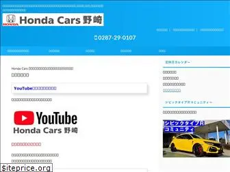 hondacars-nozaki.com