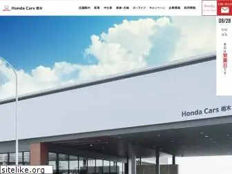 hondacars-tochigi.co.jp