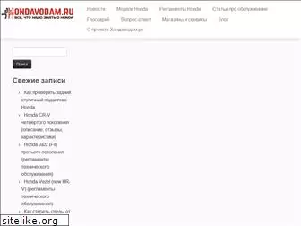 hondavodam.ru