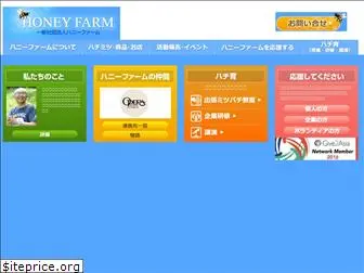 honeyfarm.jp