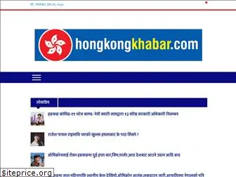 hongkongkhabar.com