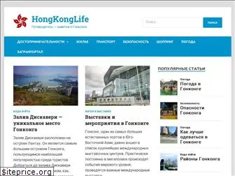 hongkonglife.ru