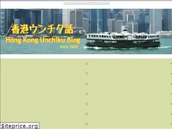 hongkongunchiku.com