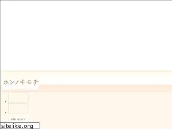 honnokimochi.jp