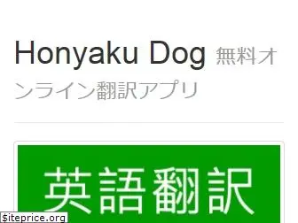 honyakudog.com