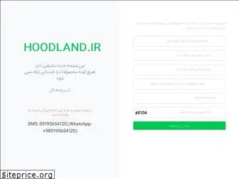 hoodland.ir