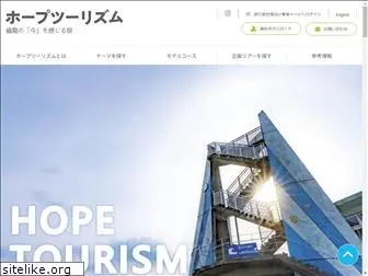 hopetourism.jp