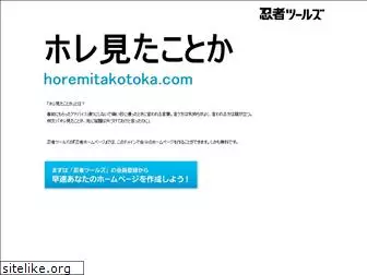 horemitakotoka.com