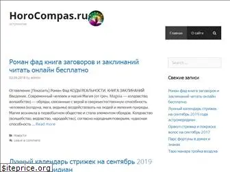 horo-compas.ru