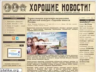 horoshienovosti.ru