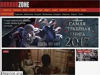 horrorzone.ru