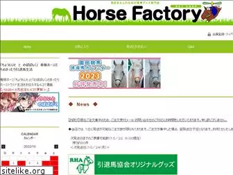 horse-factory.jp