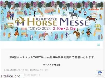 horsemesse.jp