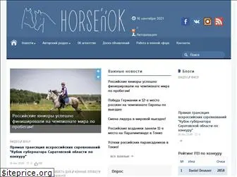horsenok.ru