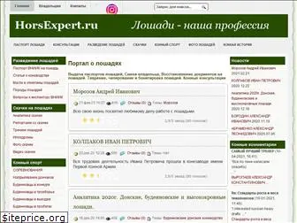 horsexpert.ru