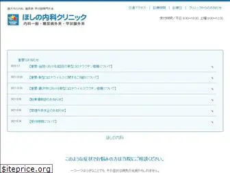 hoshinoclinic.net