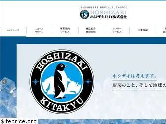 hoshizaki-kitakyu.co.jp