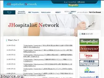 www.hospitalist.jp