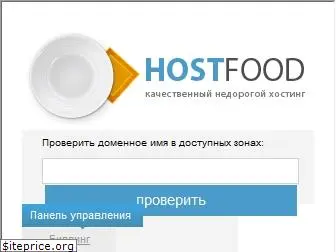 host-food.ru