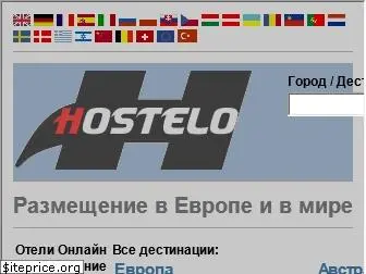 hostelo.ru