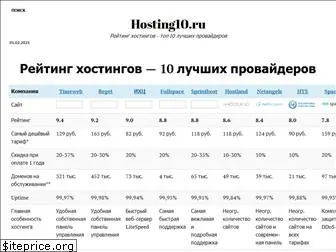 hosting10.ru
