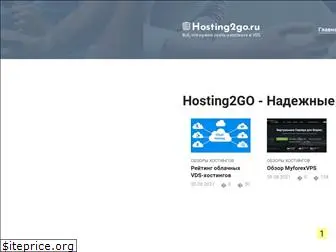 hosting2go.ru