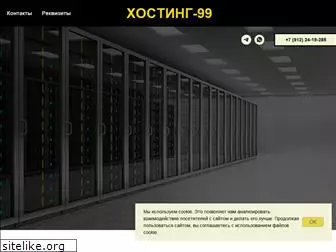hosting99.ru