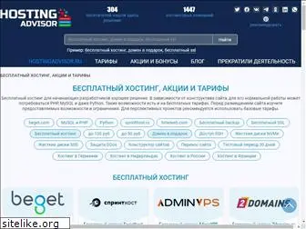 hostingadvisor.ru