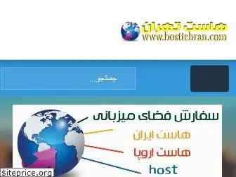 hosttehran.com