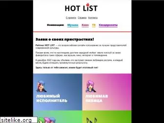 hot-list.ru