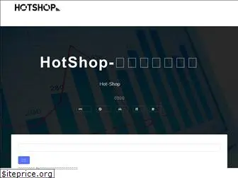 hot-shop.cc
